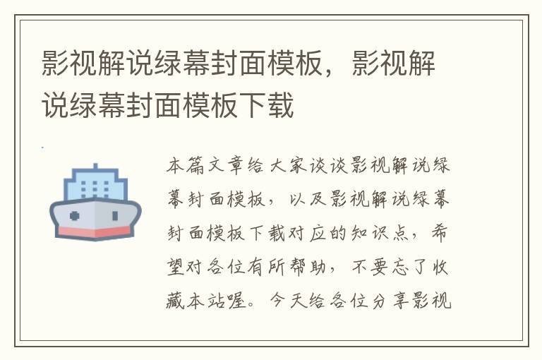 影视解说绿幕封面模板，影视解说绿幕封面模板下载