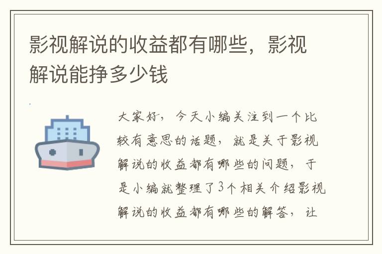 影视解说的收益都有哪些，影视解说能挣多少钱