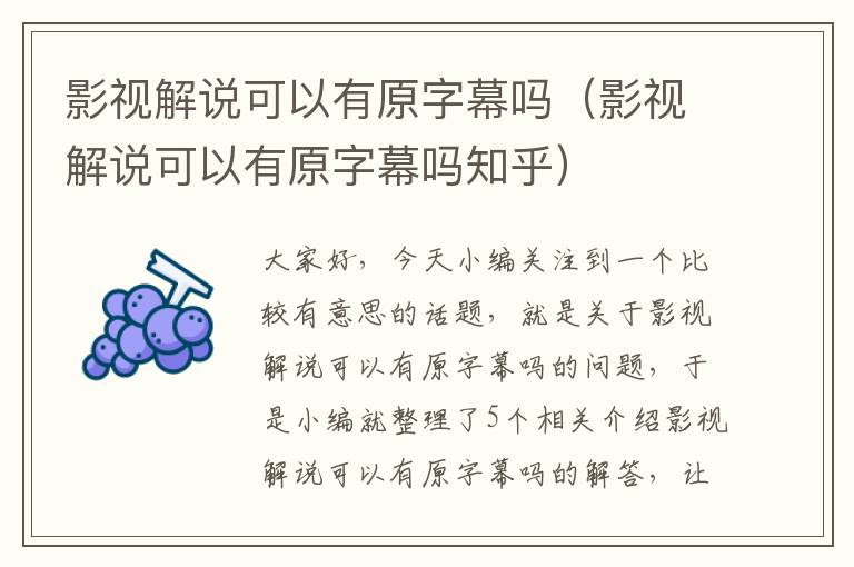 影视解说可以有原字幕吗（影视解说可以有原字幕吗知乎）