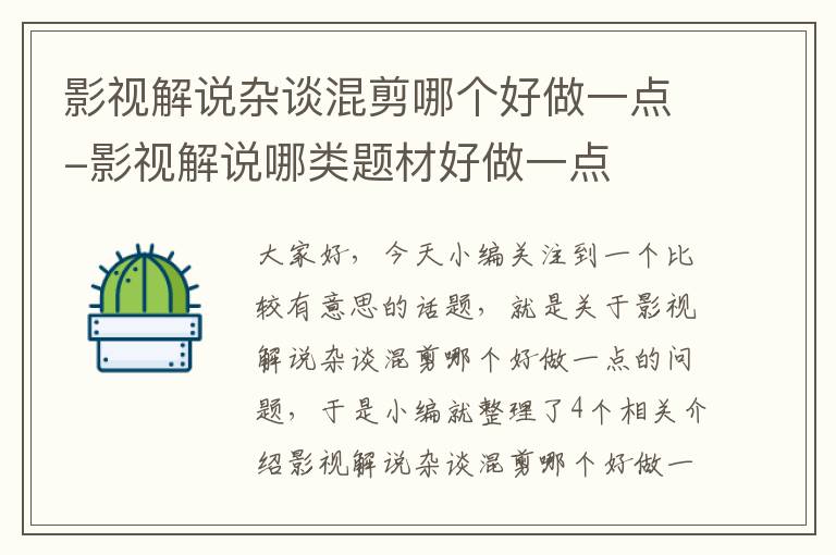 影视解说杂谈混剪哪个好做一点-影视解说哪类题材好做一点