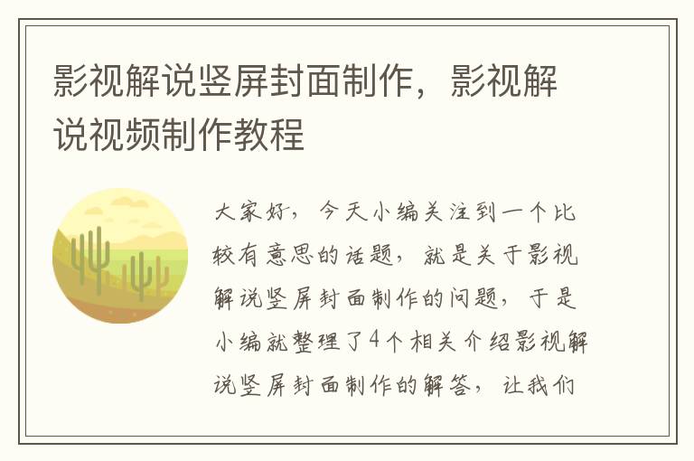 影视解说竖屏封面制作，影视解说视频制作教程