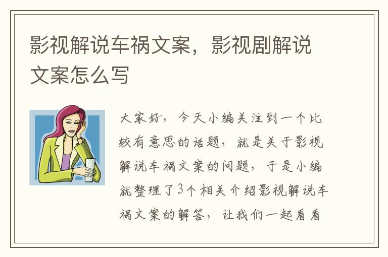 影视解说车祸文案，影视剧解说文案怎么写