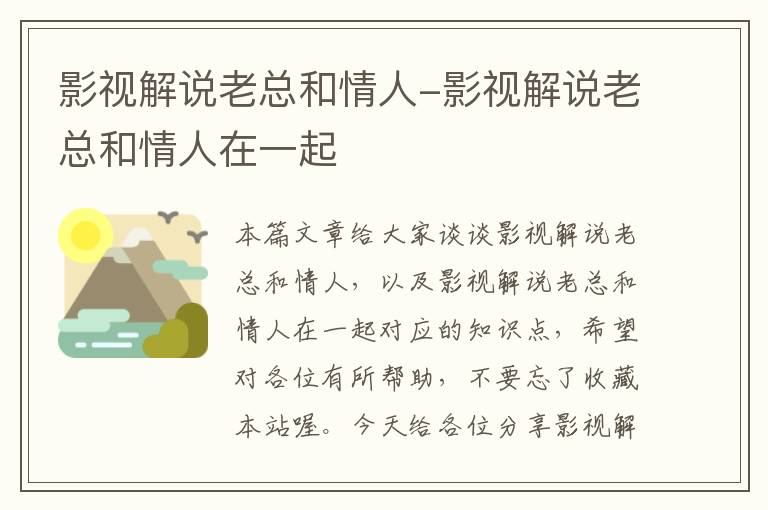 影视解说老总和情人-影视解说老总和情人在一起