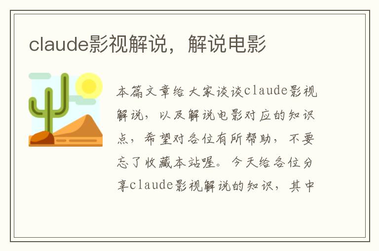 claude影视解说，解说电影