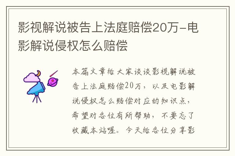 影视解说被告上法庭赔偿20万-电影解说侵权怎么赔偿