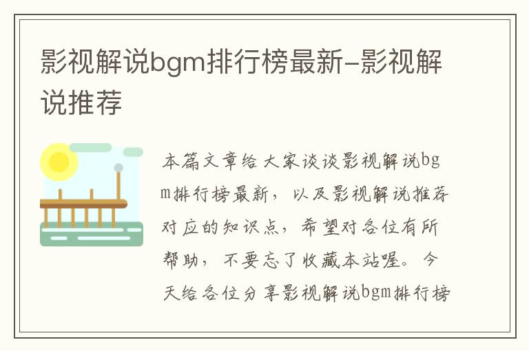 影视解说bgm排行榜最新-影视解说推荐