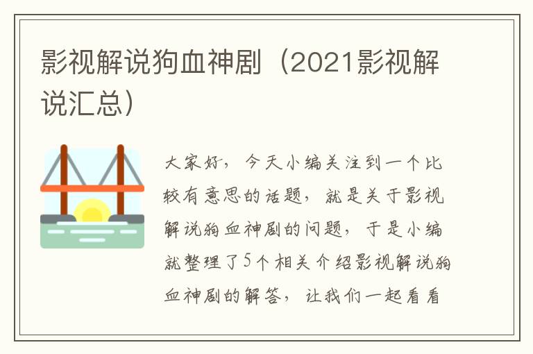 影视解说狗血神剧（2021影视解说汇总）