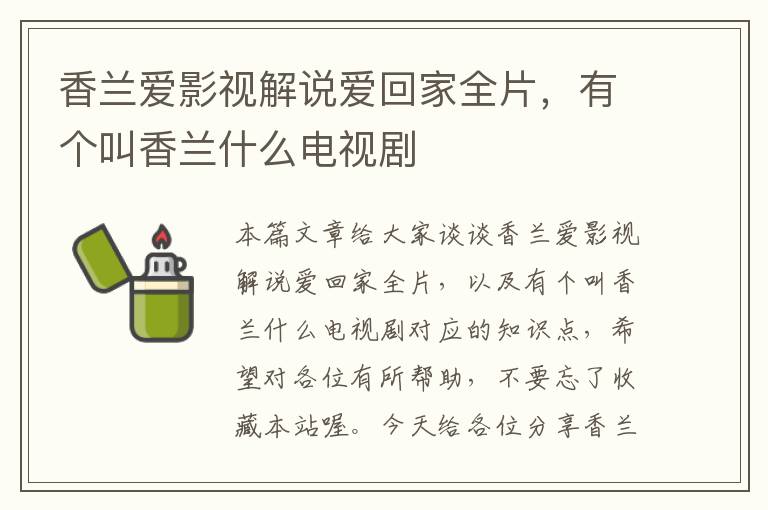 香兰爱影视解说爱回家全片，有个叫香兰什么电视剧