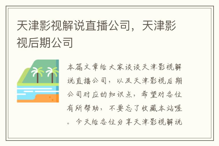 天津影视解说直播公司，天津影视后期公司