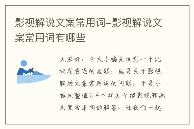 影视解说文案常用词-影视解说文案常用词有哪些