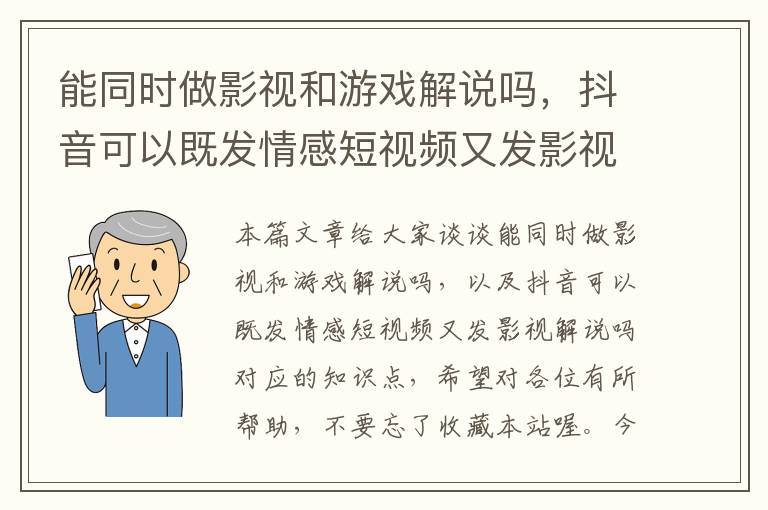 能同时做影视和游戏解说吗，抖音可以既发情感短视频又发影视解说吗