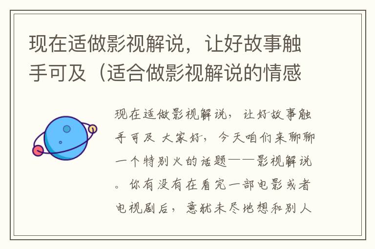 现在适做影视解说，让好故事触手可及（适合做影视解说的情感剧本）