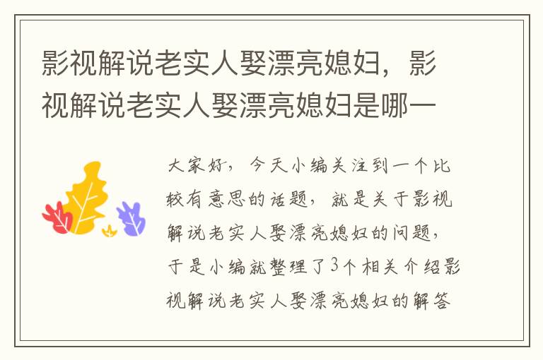 影视解说老实人娶漂亮媳妇，影视解说老实人娶漂亮媳妇是哪一集