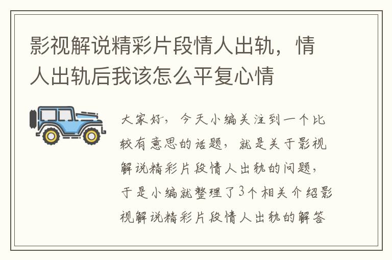 影视解说精彩片段情人出轨，情人出轨后我该怎么平复心情