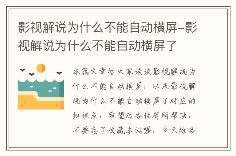 影视解说为什么不能自动横屏-影视解说为什么不能自动横屏了