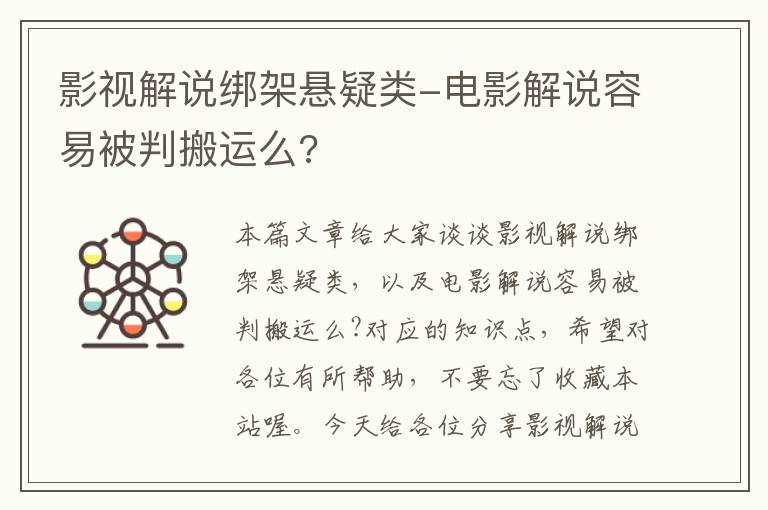 影视解说绑架悬疑类-电影解说容易被判搬运么?