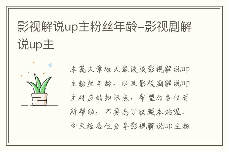 影视解说up主粉丝年龄-影视剧解说up主