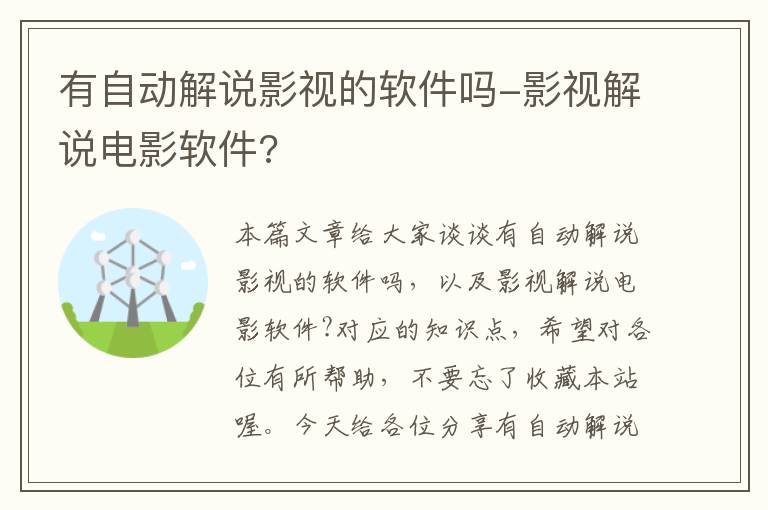 有自动解说影视的软件吗-影视解说电影软件?