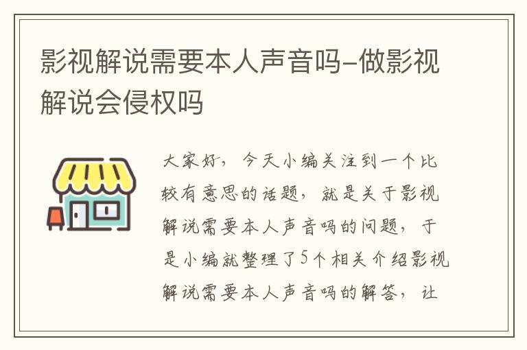 影视解说需要本人声音吗-做影视解说会侵权吗