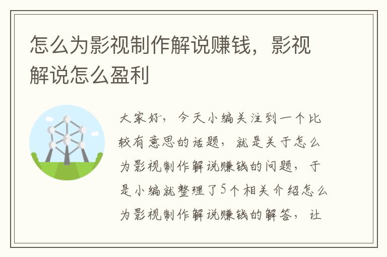 怎么为影视制作解说赚钱，影视解说怎么盈利