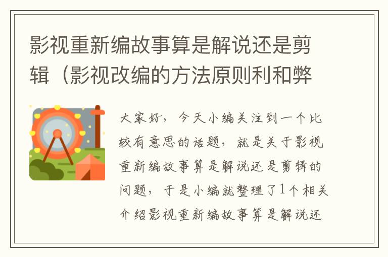 影视重新编故事算是解说还是剪辑（影视改编的方法原则利和弊）