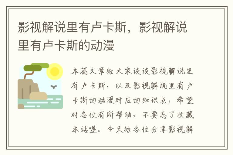 影视解说里有卢卡斯，影视解说里有卢卡斯的动漫