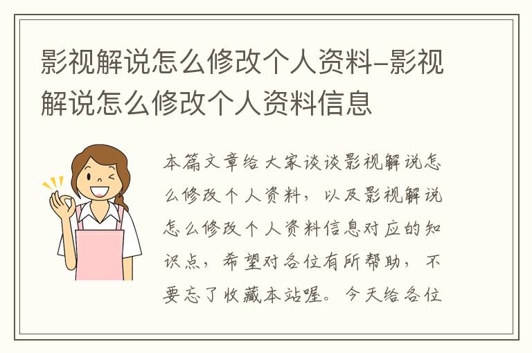 影视解说怎么修改个人资料-影视解说怎么修改个人资料信息