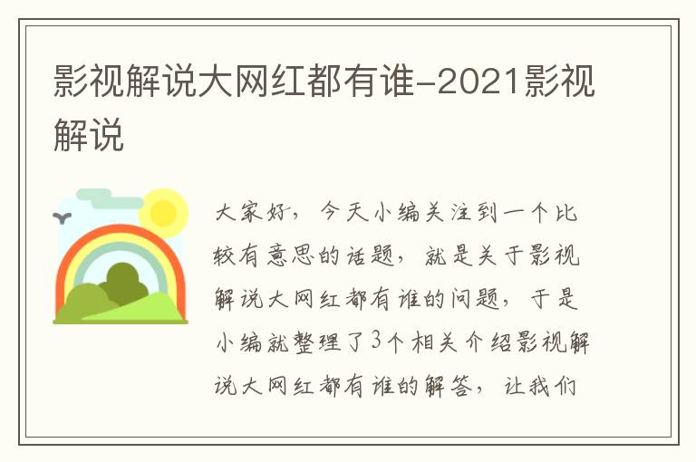 影视解说大网红都有谁-2021影视解说