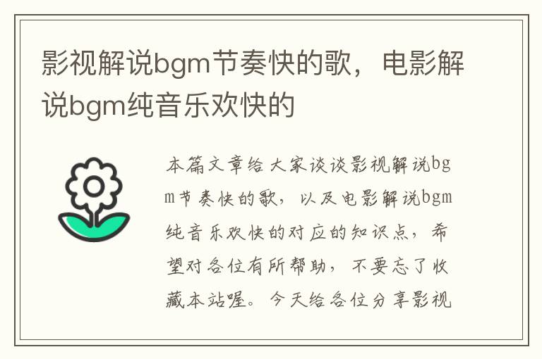 影视解说bgm节奏快的歌，电影解说bgm纯音乐欢快的