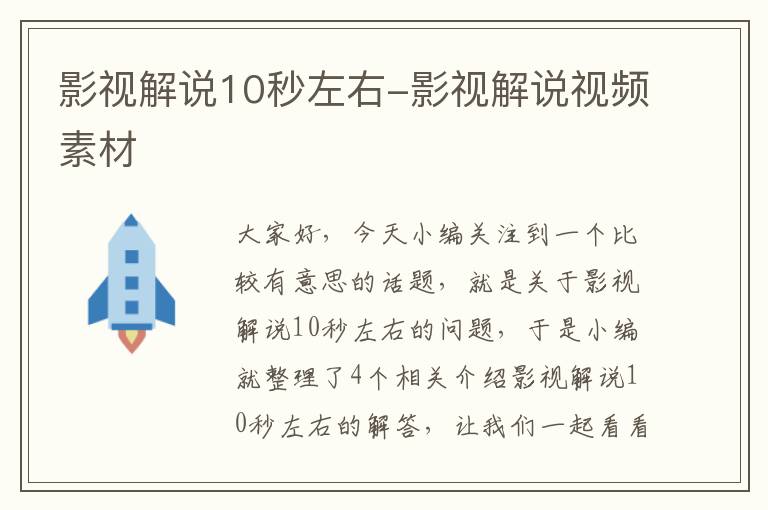 影视解说10秒左右-影视解说视频素材