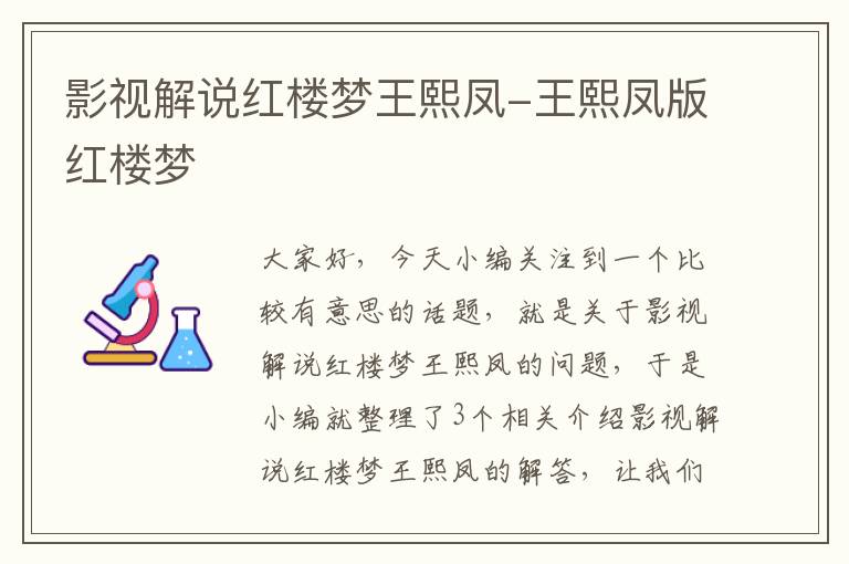 影视解说红楼梦王熙凤-王熙凤版红楼梦