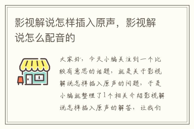 影视解说怎样插入原声，影视解说怎么配音的