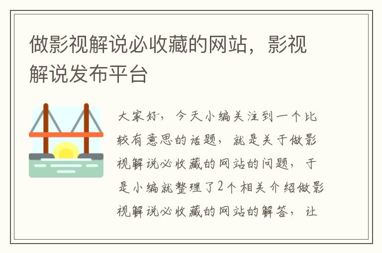 做影视解说必收藏的网站，影视解说发布平台