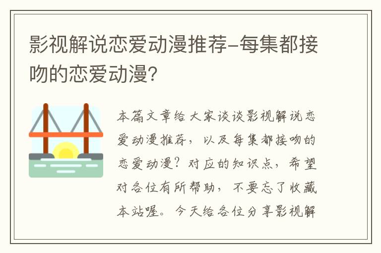 影视解说恋爱动漫推荐-每集都接吻的恋爱动漫？