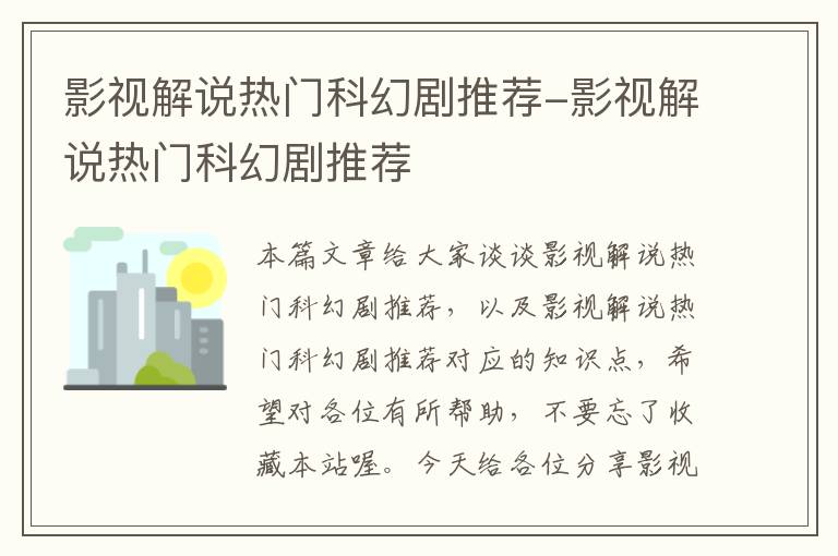 影视解说热门科幻剧推荐-影视解说热门科幻剧推荐