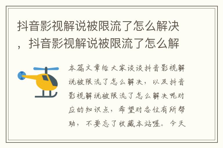 抖音影视解说被限流了怎么解决，抖音影视解说被限流了怎么解决呢