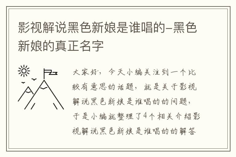 影视解说黑色新娘是谁唱的-黑色新娘的真正名字