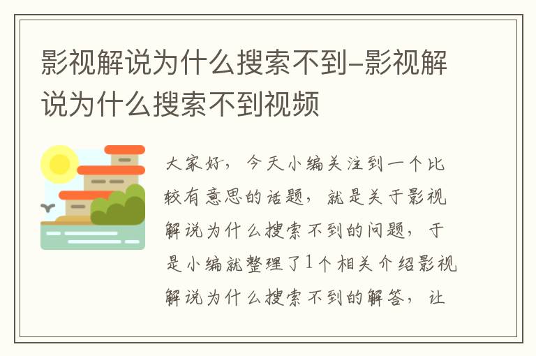 影视解说为什么搜索不到-影视解说为什么搜索不到视频