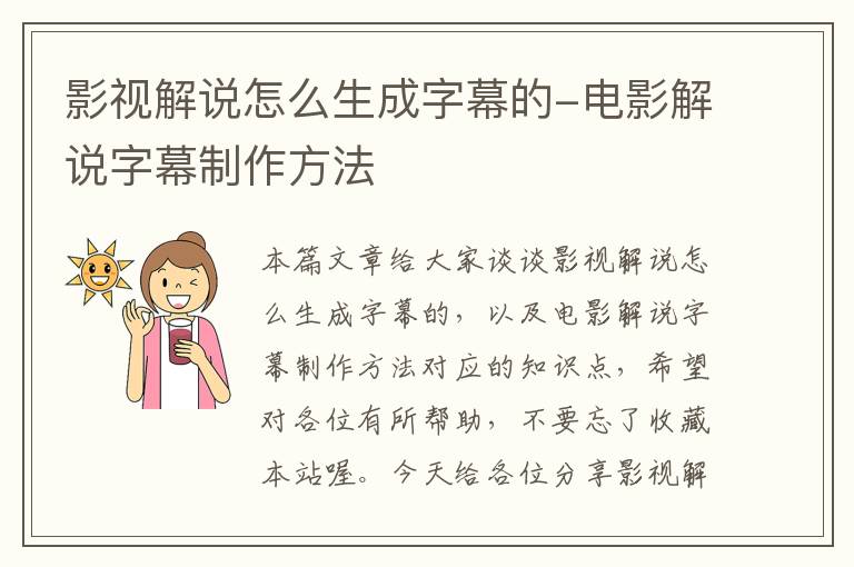 影视解说怎么生成字幕的-电影解说字幕制作方法