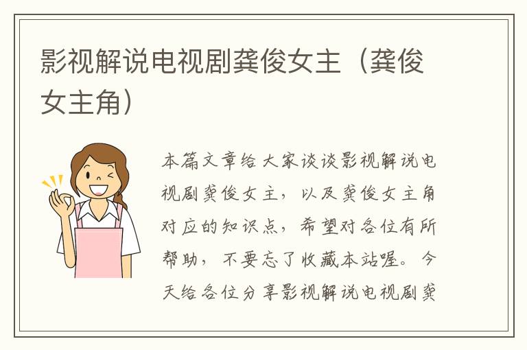 影视解说电视剧龚俊女主（龚俊女主角）