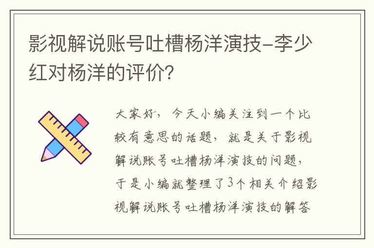 影视解说账号吐槽杨洋演技-李少红对杨洋的评价？