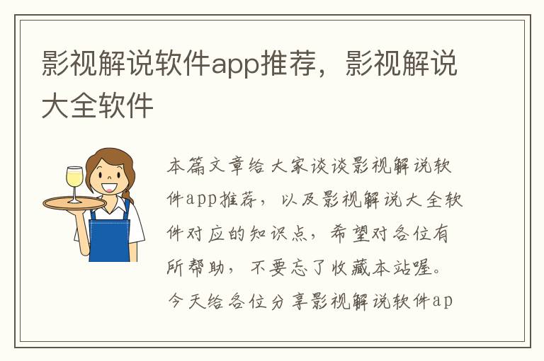 影视解说软件app推荐，影视解说大全软件