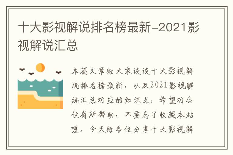 十大影视解说排名榜最新-2021影视解说汇总