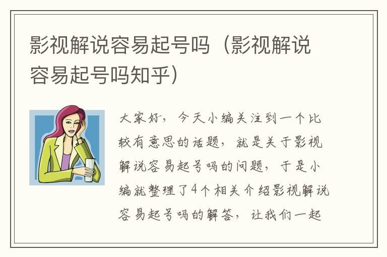 影视解说容易起号吗（影视解说容易起号吗知乎）