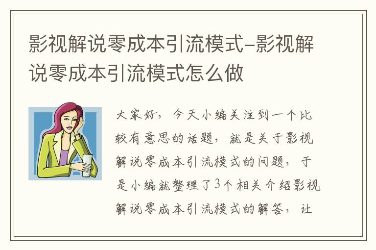 影视解说零成本引流模式-影视解说零成本引流模式怎么做