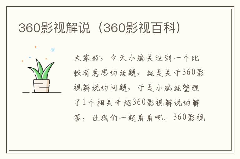 360影视解说（360影视百科）