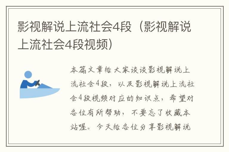 影视解说上流社会4段（影视解说上流社会4段视频）