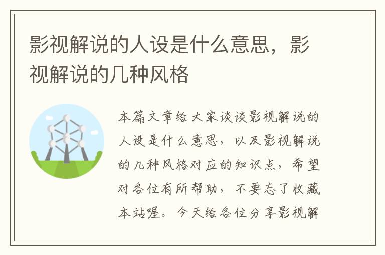 影视解说的人设是什么意思，影视解说的几种风格