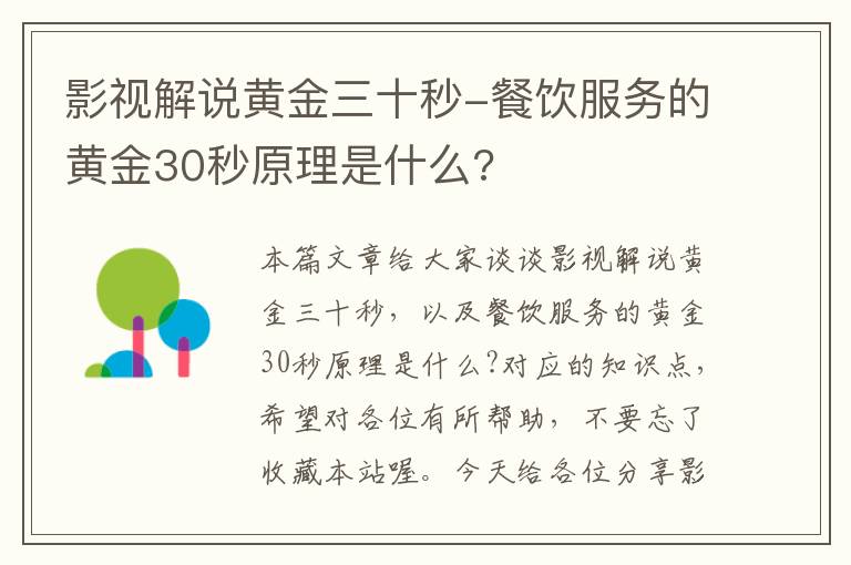 影视解说黄金三十秒-餐饮服务的黄金30秒原理是什么?