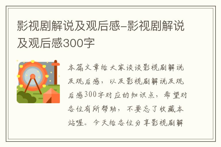 影视剧解说及观后感-影视剧解说及观后感300字